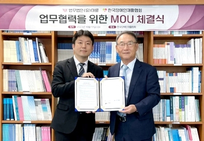 법무법인(유한) 대륜-한국장애인재활협회, 장애인 권익 증진 위한 MOU