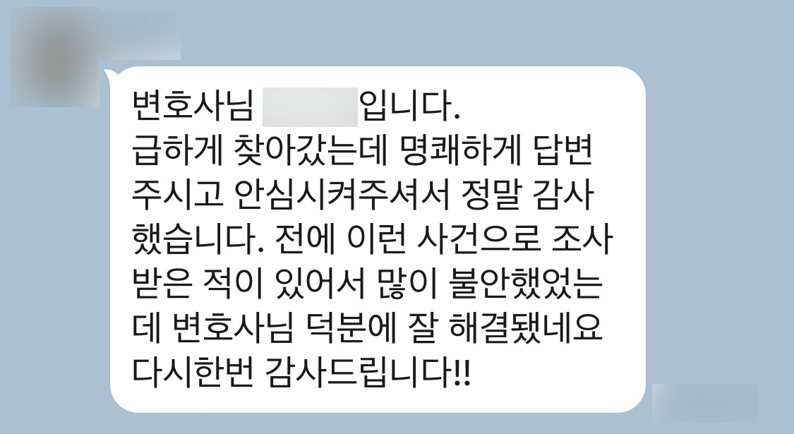 [성남형사소송변호사] 변호사님 덕분에 잘 해결됐네요