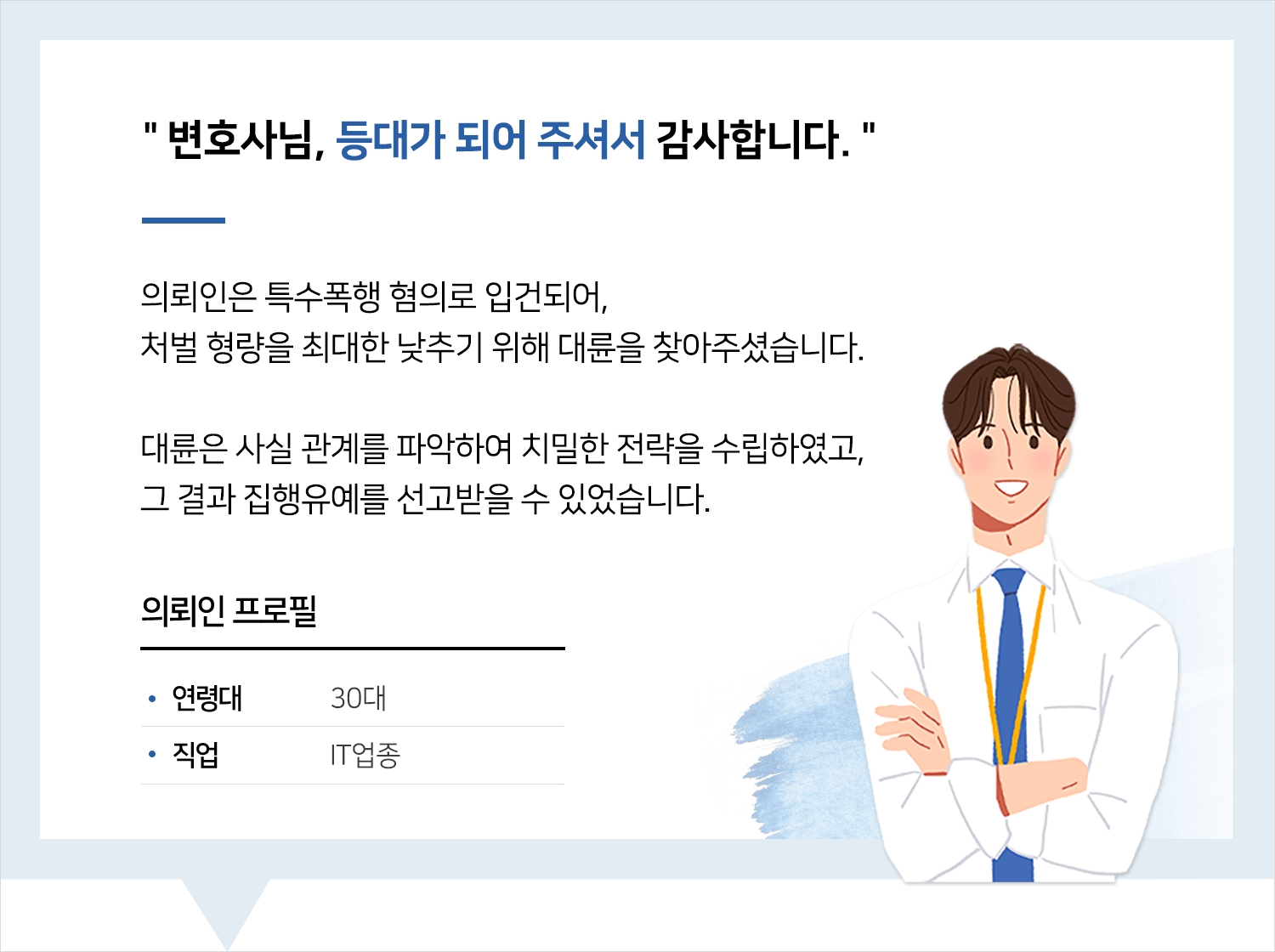 인천특수상해변호사 | 변호사님, 등대가 되어 주셔서 감사합니다.