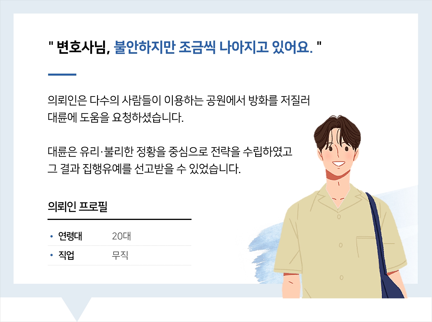 분당형사변호사 | 변호사님, 불안하지만 조금씩 나아지고 있어요.