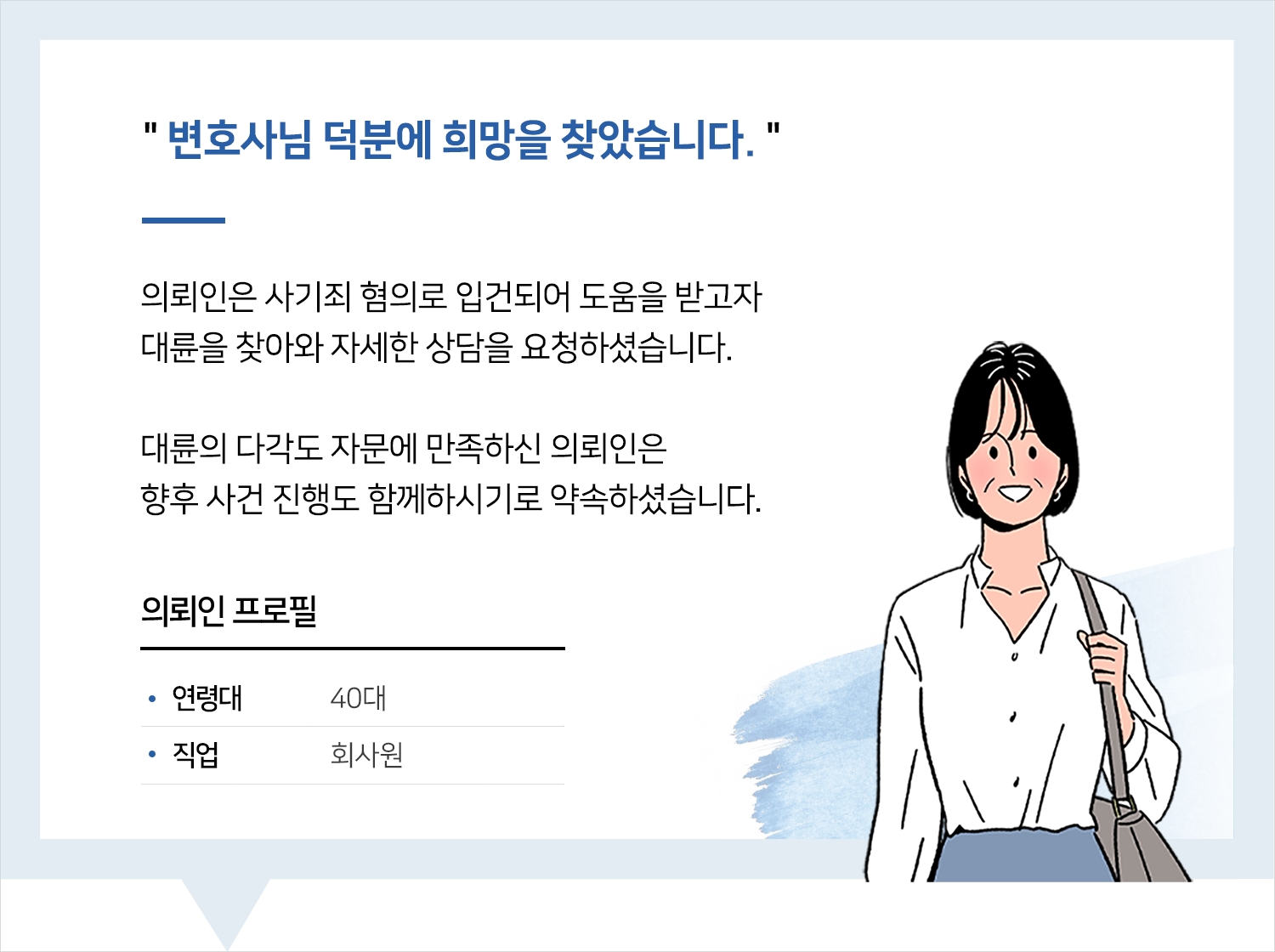 대전사기변호사 | 변호사님 덕분에 희망을 찾았습니다.