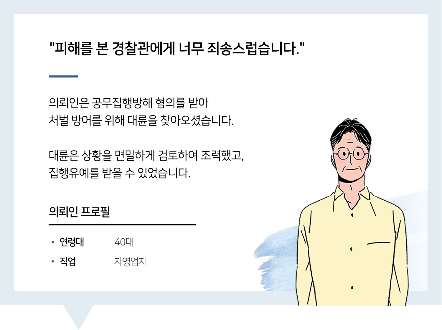 서산공무집행방해변호사 | 변호사님 물심양면으로 도와주셔서 감사합니다. 