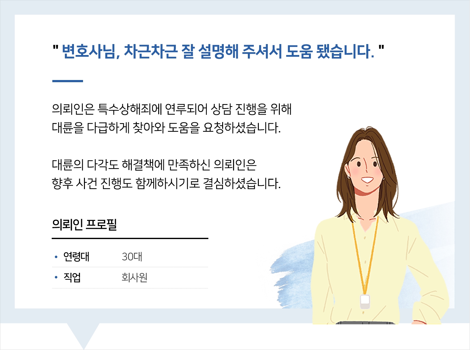 창원형사변호사 | 변호사님, 차근차근 잘 설명해 주셔서 도움 됐습니다.