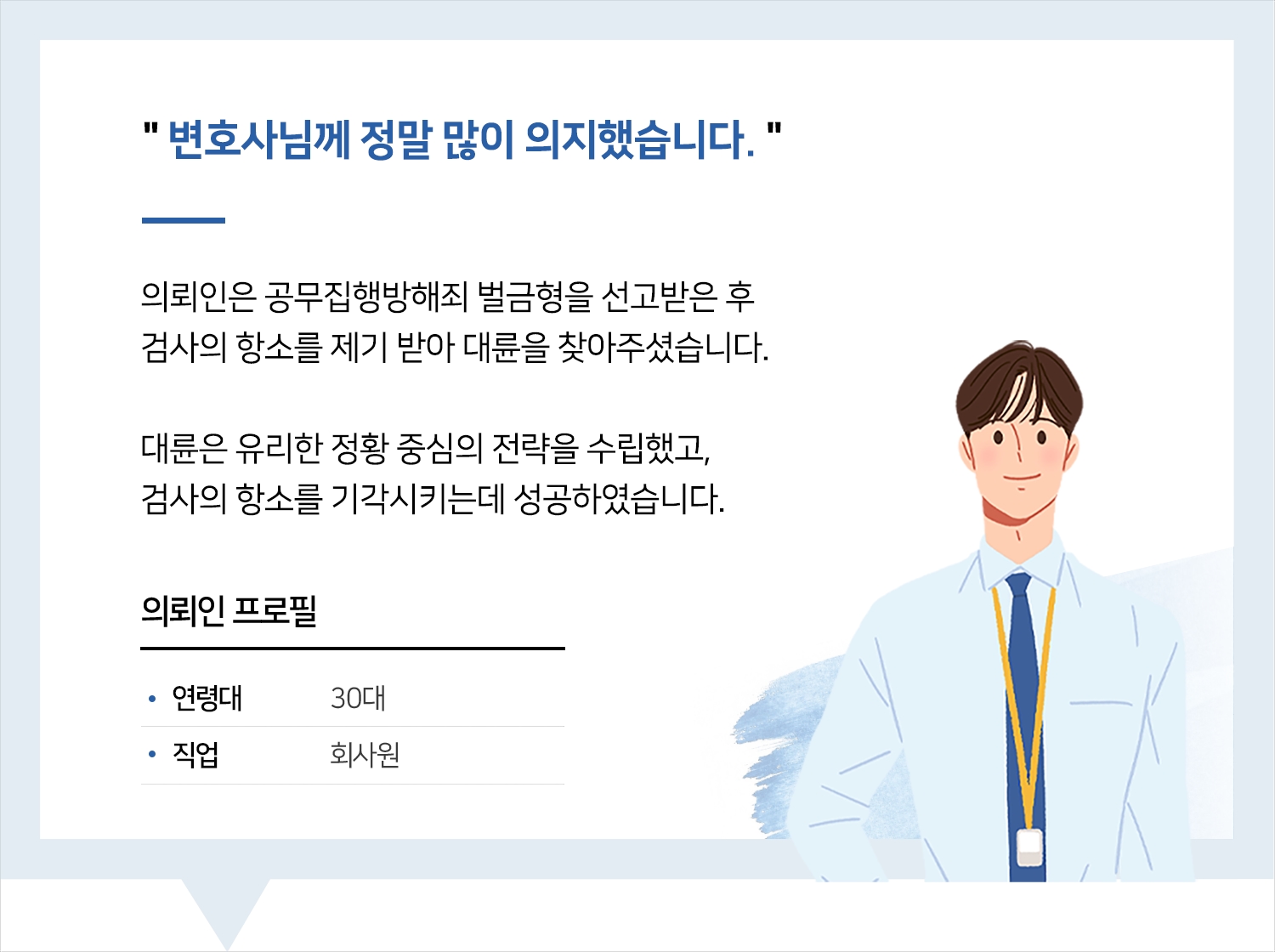 제주공무집행방해변호사 | 변호사님께 정말 많이 의지했습니다.