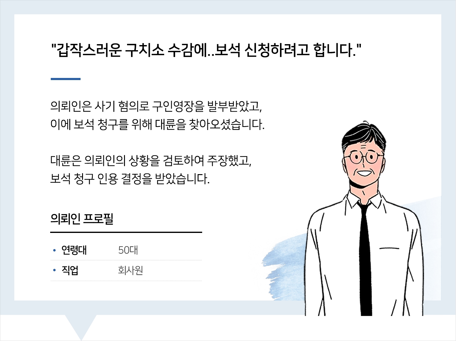 군산변호사 | 변호사님 덕분에 석방되었습니다. 