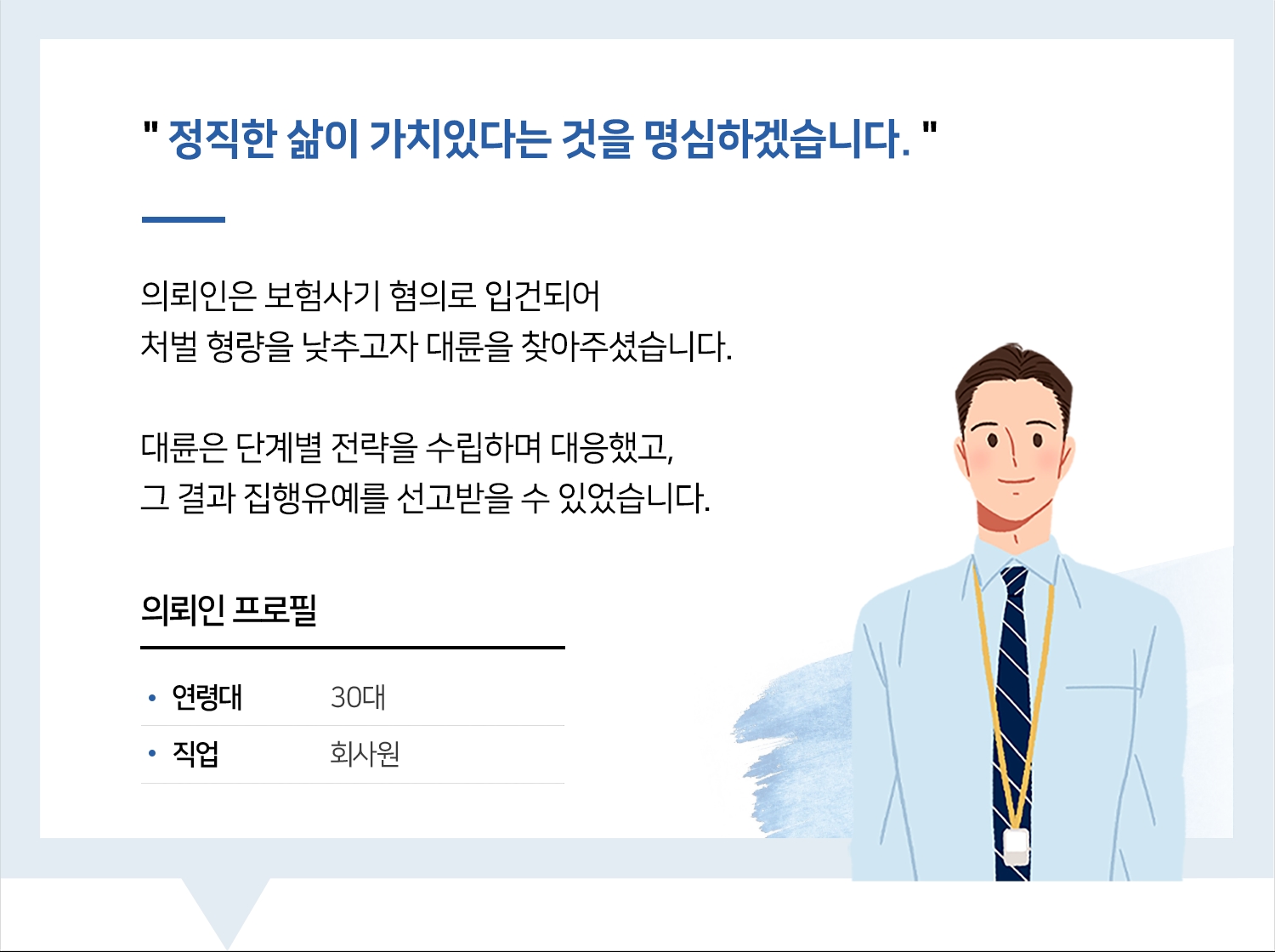 군산형사변호사 | 정직한 삶이 가치있다는 것을 명심하겠습니다.