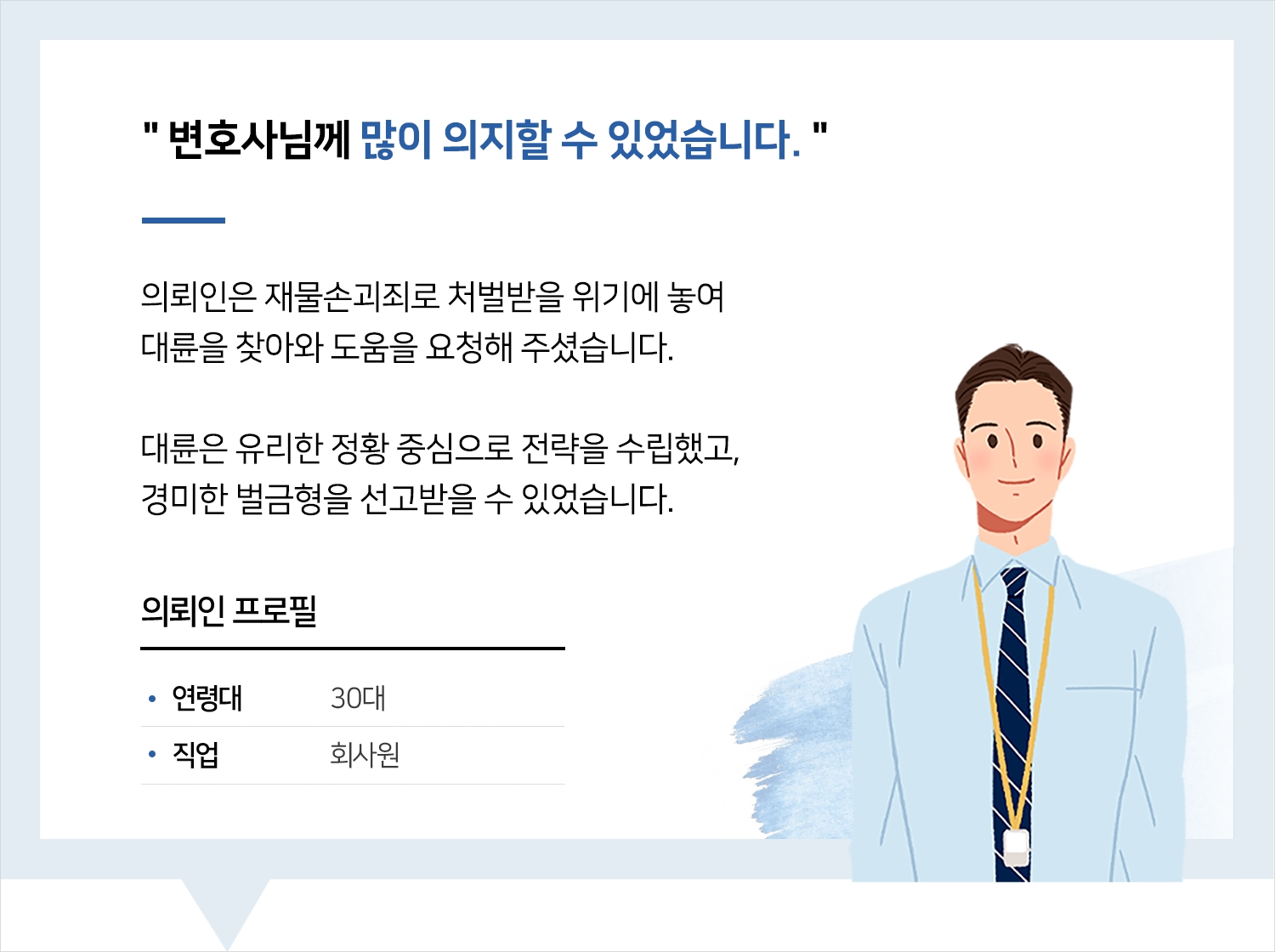 인천형사사건변호사 | 변호사님께 많이 의지할 수 있었습니다.