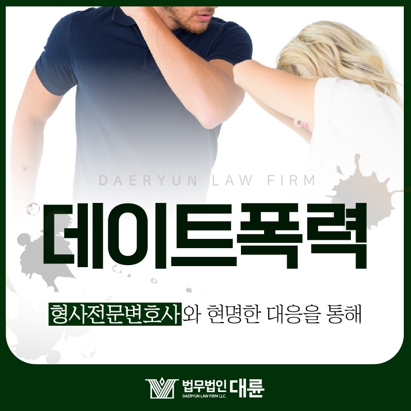 사랑했던 연인에게 데이트폭력을 당했다면?