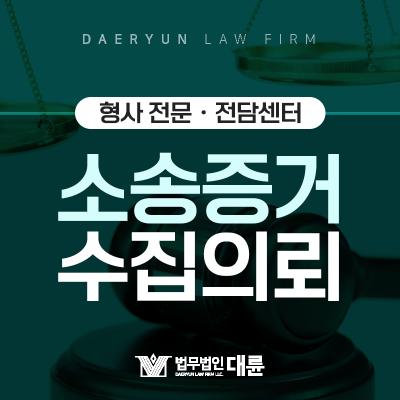 소송 시 증거자료 수집, 흥신소에 의뢰해도 문제 없을까?