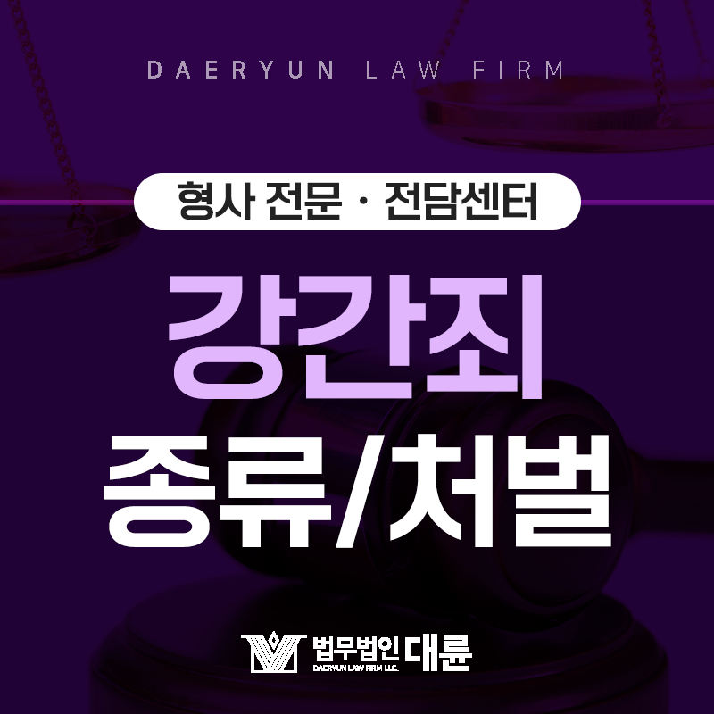 강간ㆍ유사강간ㆍ특수강간 무슨 차이일까?