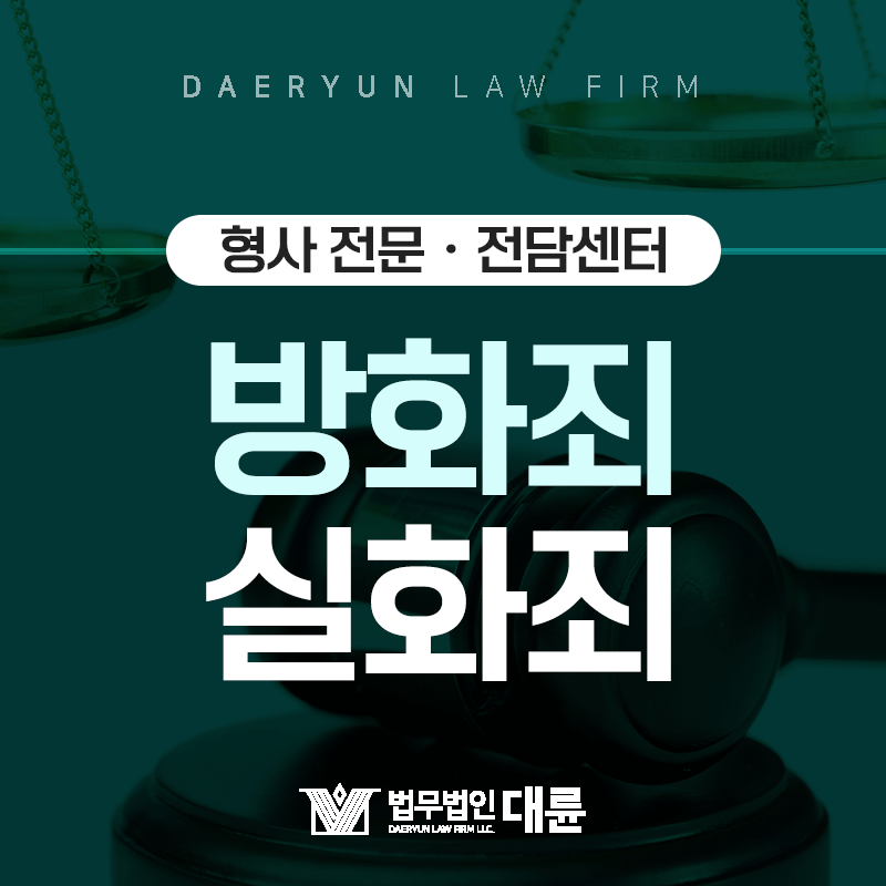 화재발생 시 방화죄와 실화죄 중 어떤 죄가 적용될까?