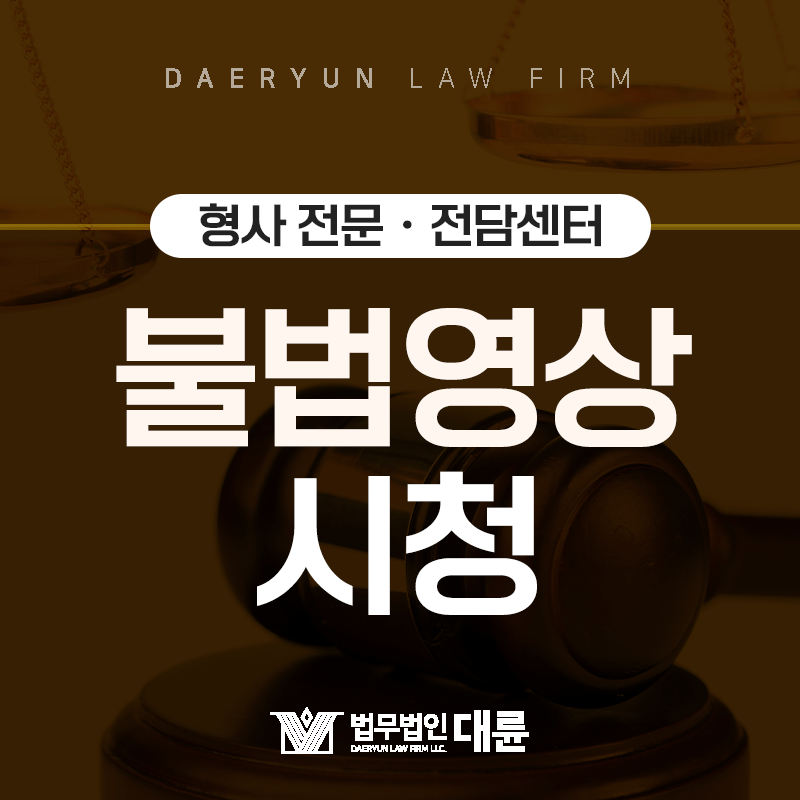 성적인 내용의 불법영상, 시청만해도 처벌을 받게될까?