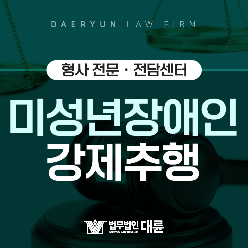 미성년자 장애인을 추행했을 때 받게되는 처벌은?