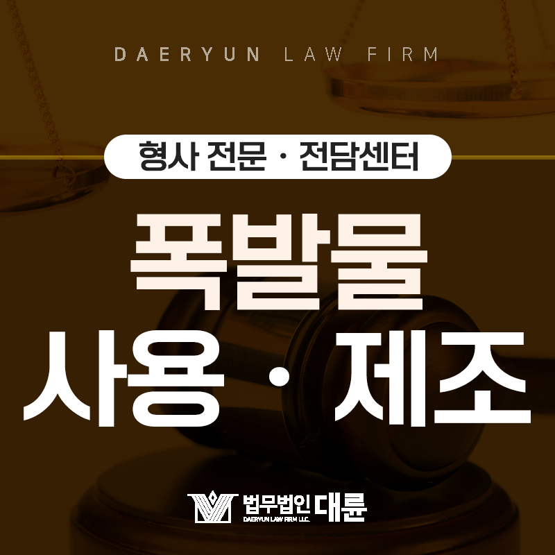 허가 없이 폭탄을 제조하여 테러를 예고했다면? 폭발물사용죄ㆍ전시폭발물제조죄