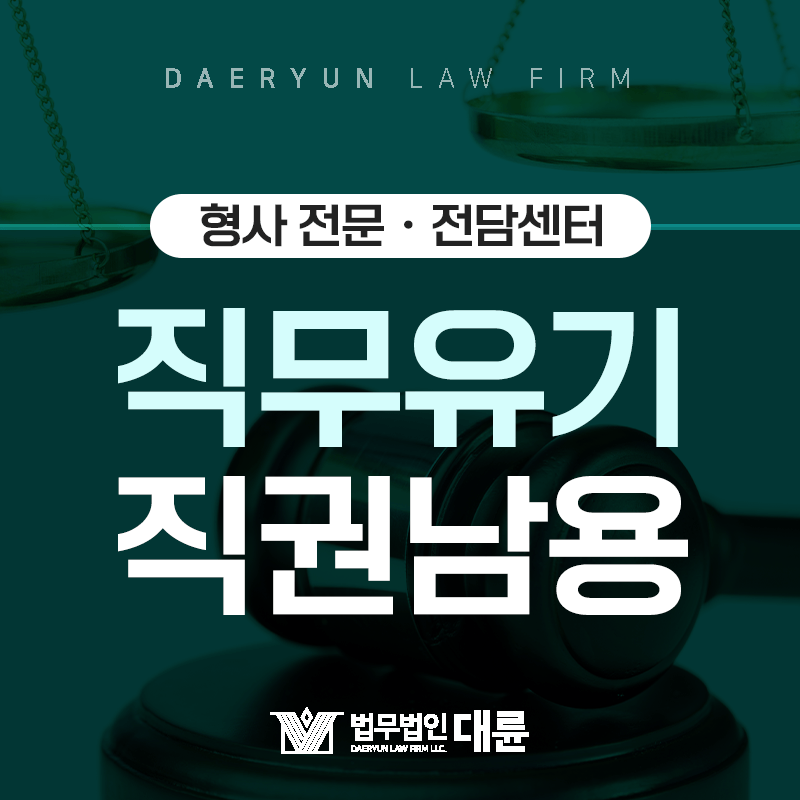 공무원 직무유기죄ㆍ공무원 직권남용죄 어떤 경우에 처벌될까?