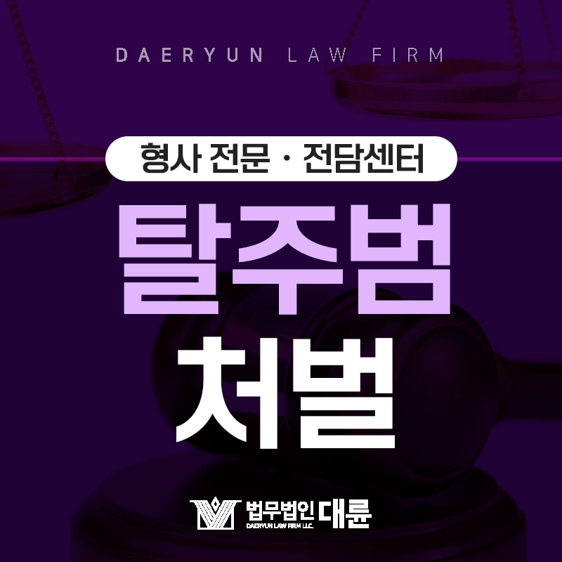 도망친 탈주범은 어떤 처벌을 받을까? 도주죄ㆍ특수도주죄