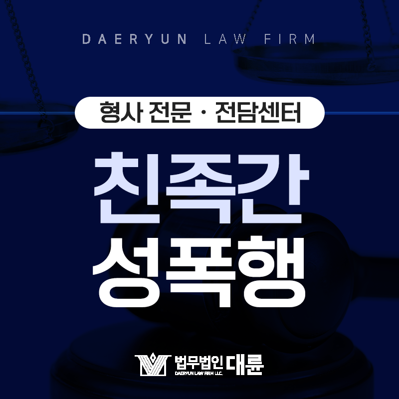 친족성폭행 , 형법상 강간죄보다 더 엄격하게 다루는 범죄입니다!