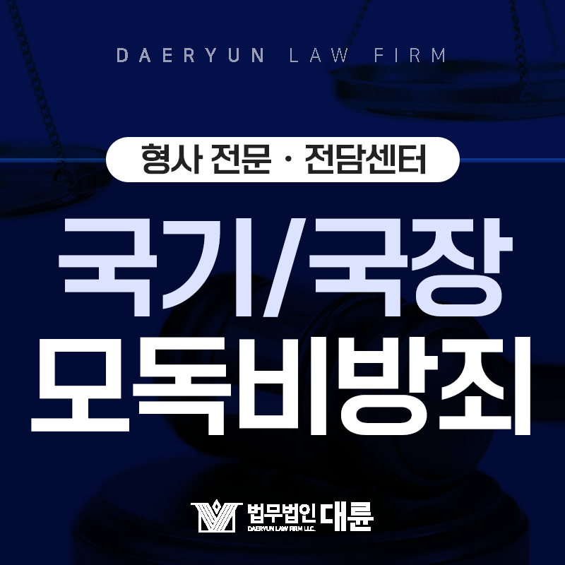 태극기 고의로 훼손해도 처벌대상? : 국기모독죄ㆍ국기비방죄