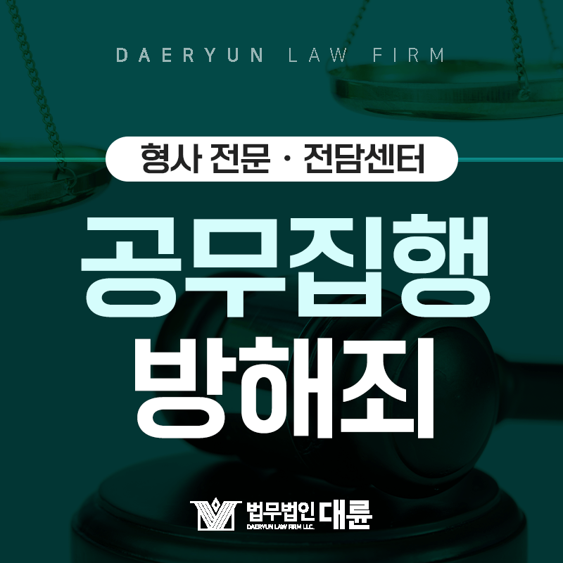 공무 수행중인 공무원을 폭행하면? : 공무집행방해죄