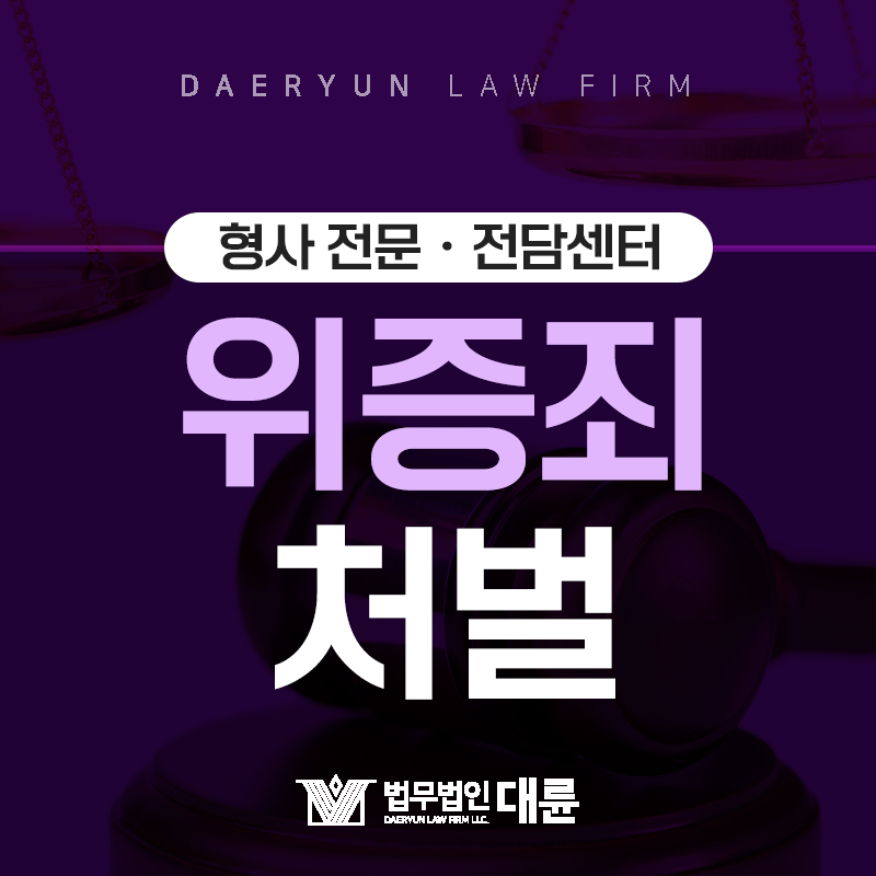 재판장에서 허위 진술을 했다면? : 위증죄ㆍ모해위증죄