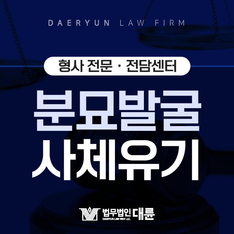 허가 없이 다른 사람의 무덤을 발굴하면? : 분묘발굴죄,ㆍ사체유기죄