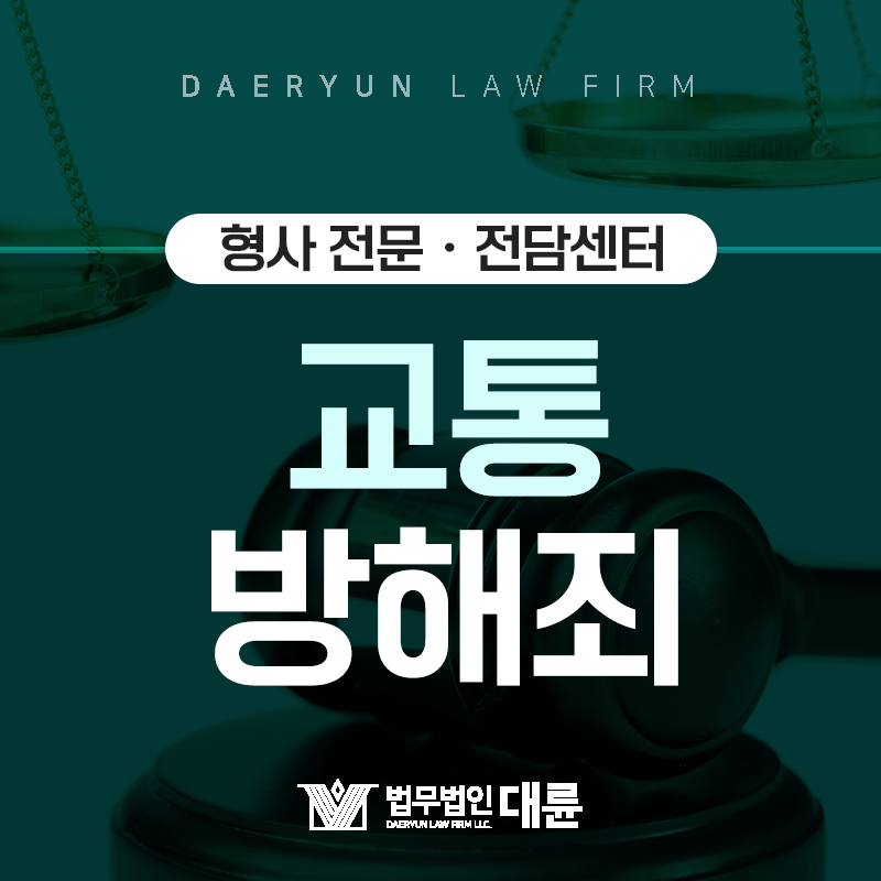 무허가 시위나 집해를 하며 도로를 점거했다면? : 교통방해죄