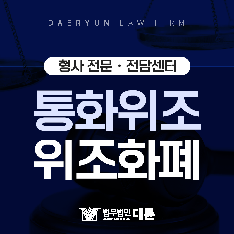 위조화폐 제작하거나 사용하면? : 통화위조죄ㆍ통화변조죄