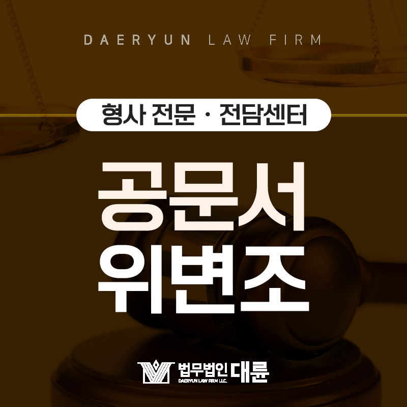 공무소에서 발급 받는 문서를 임의로 만들거나 수정한다면? : 공문서위조죄·공문서변조죄