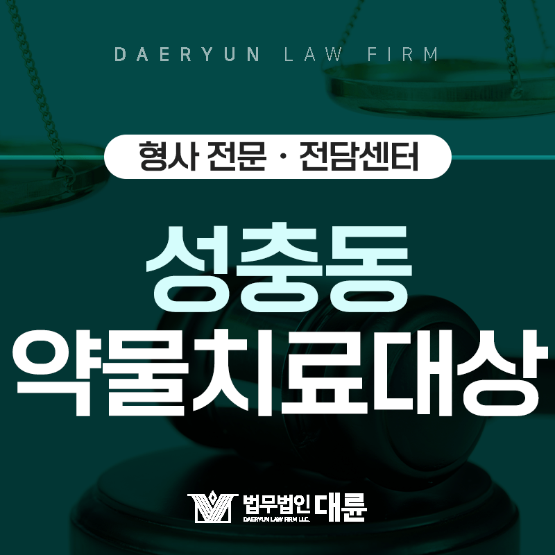 성충동 약물치료제도, 집행 대상자 유형은?