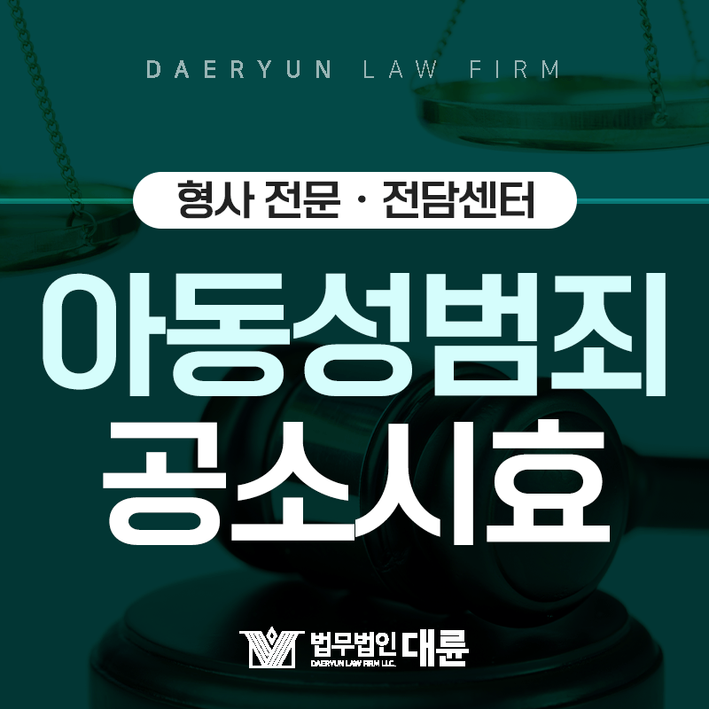 아동성범죄 공소시효는 언제까지일까?