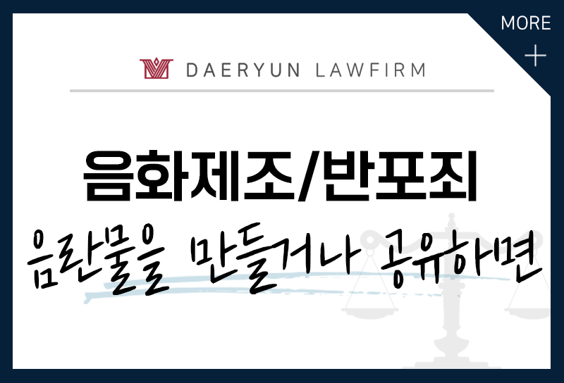 성풍속을 해치는 음화를 공유하면? : 음화반포죄, 음란물유포죄