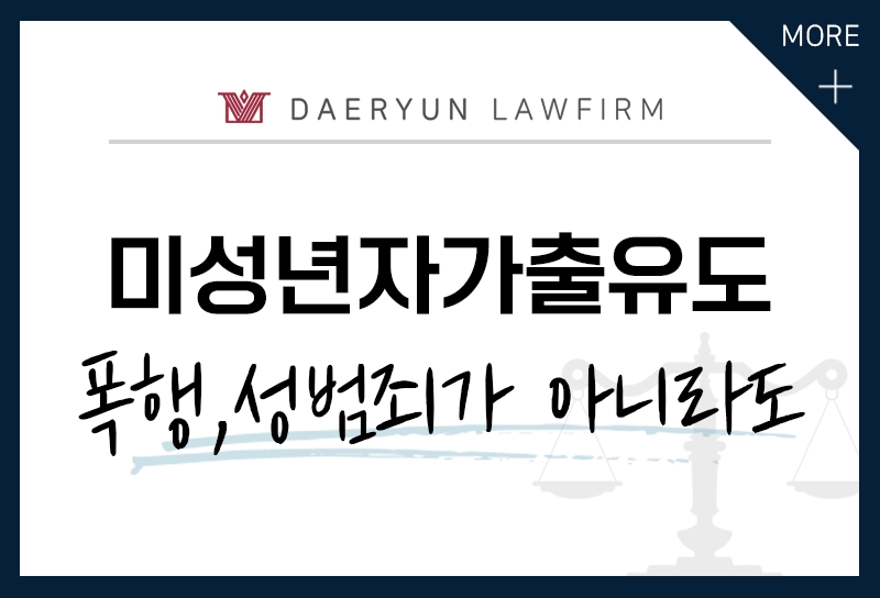 미성년자 가출유도, 목적을 불문하고 처벌 대상