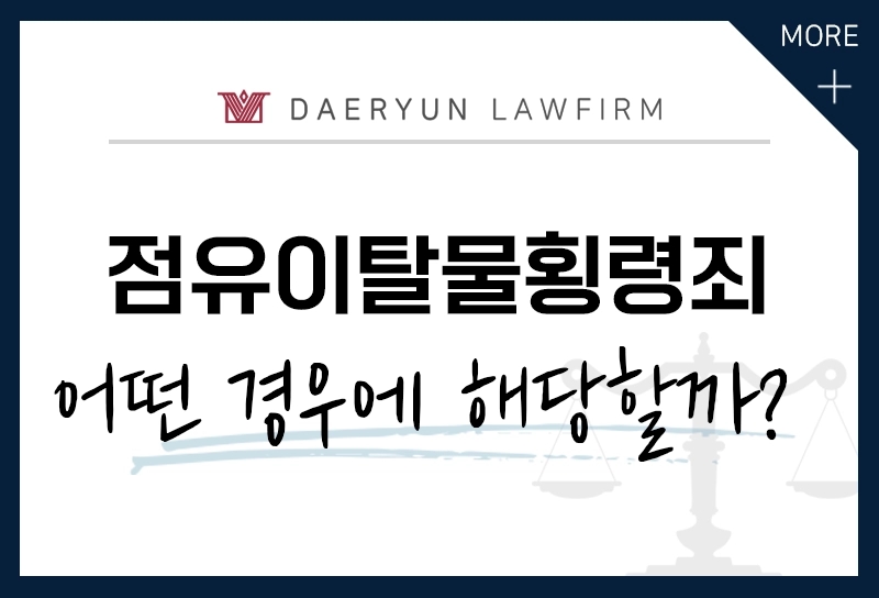 잘못 온 택배, 알면서도 사용했다면 '점유이탈물횡령죄' 처벌!