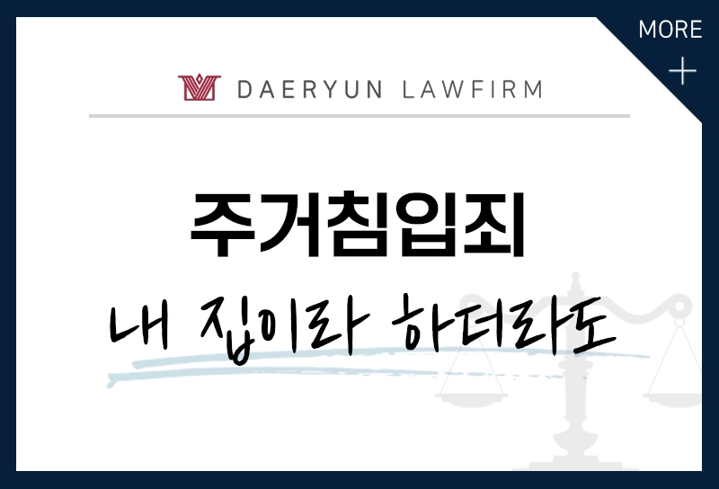 집주인이 세입자의 동의 없이 무단으로 집에 들어간 경우