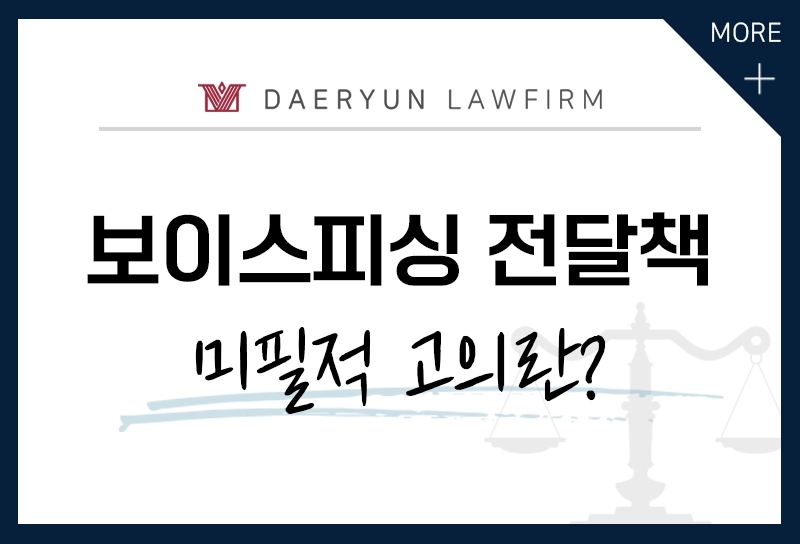 보이스피싱, 미필적 고의를 판단하는 기준은?