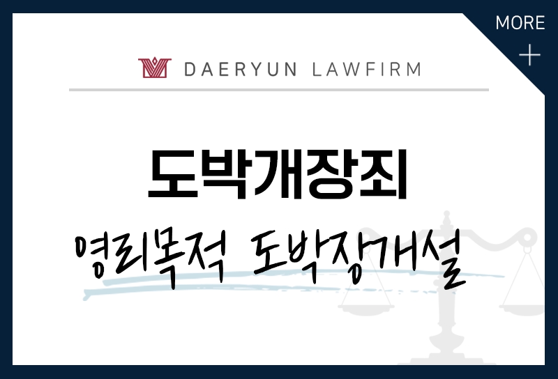 도박에 참여하지 않아도 도박장을 개설했다면? (도박장소 등 개설, 도박개장죄)