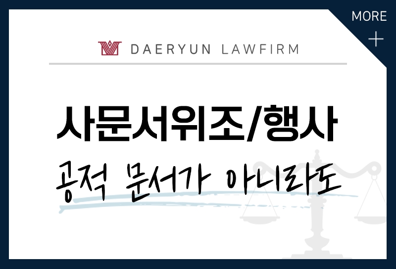 사문서위조죄, 문서를 위조하거나 위조문서를 행사하다면?