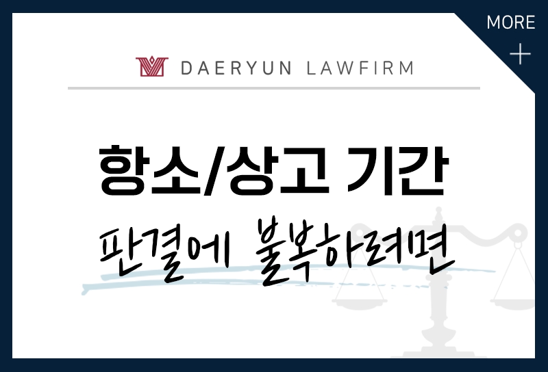 판결에 불복하여 항소, 상고심 진행하려면? (형사재판불복기간)