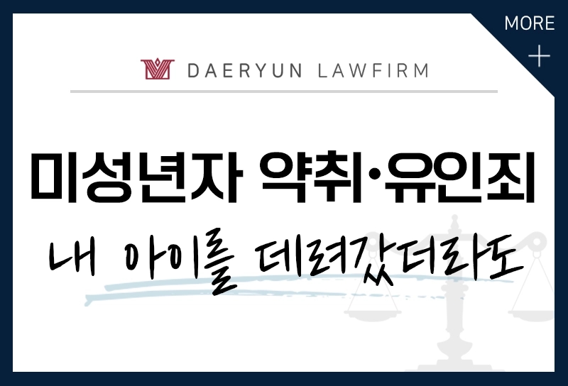 미성년자 약취/유인죄, 내 아이를 데려갔더라도 