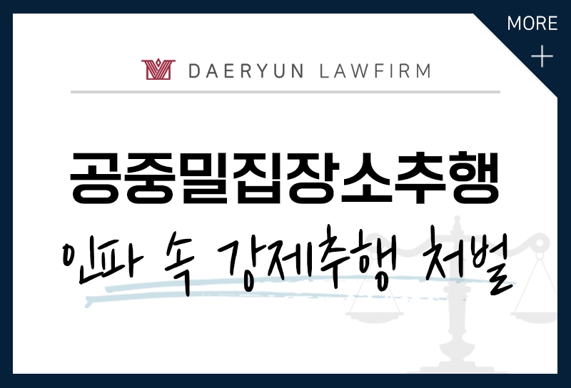 공연장, 집회장소, 대중교통 등에서 강제추행을 하였다면? (공중밀집장소추행)