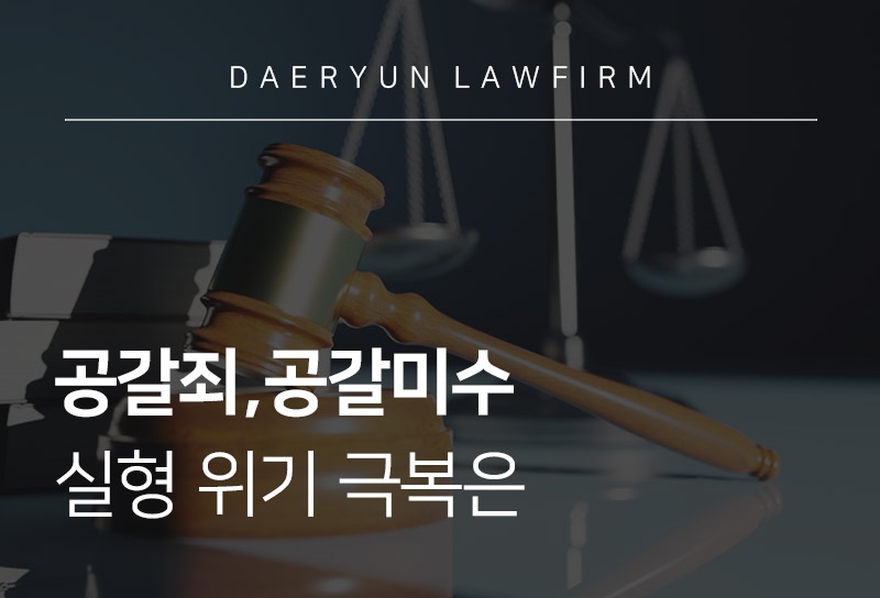 공갈죄 공갈미수죄