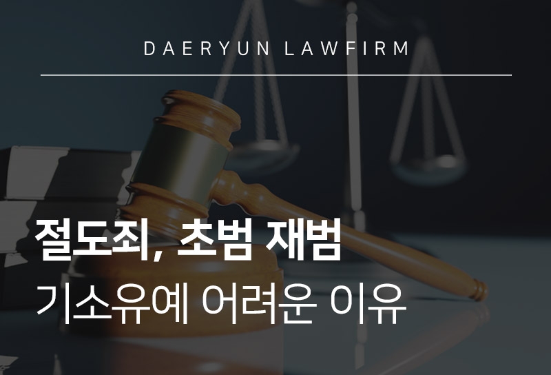 절도죄초범 절도죄재범 절도죄기소유예