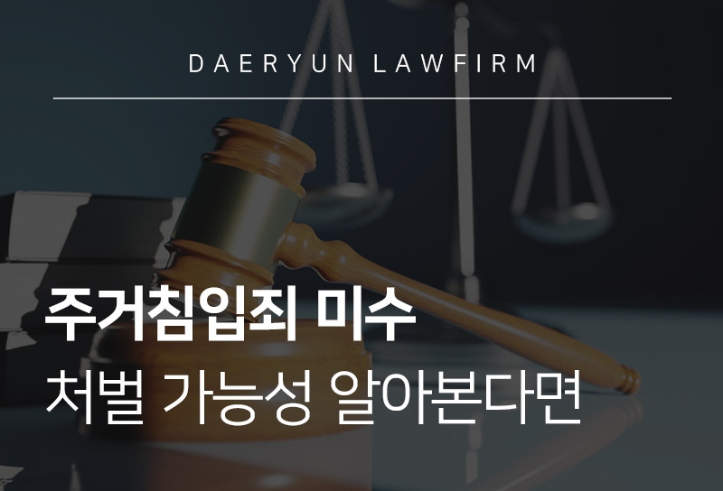 주거침입죄 주거침입죄미수