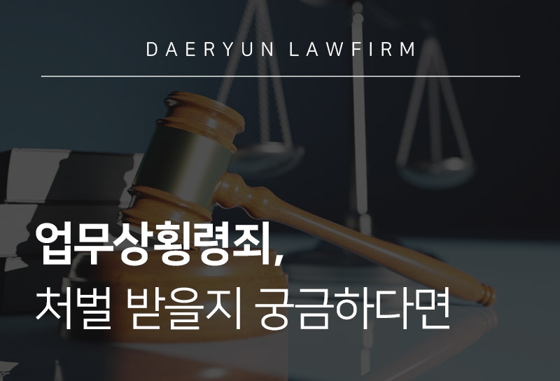 업무상횡령죄 회사돈횡령 횡령죄