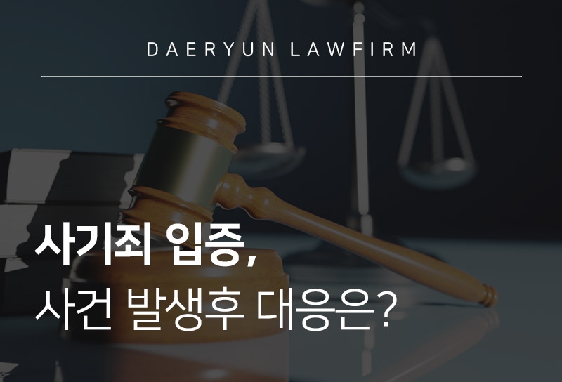 사기죄입증 사기죄