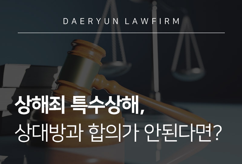 상해죄 특수상해