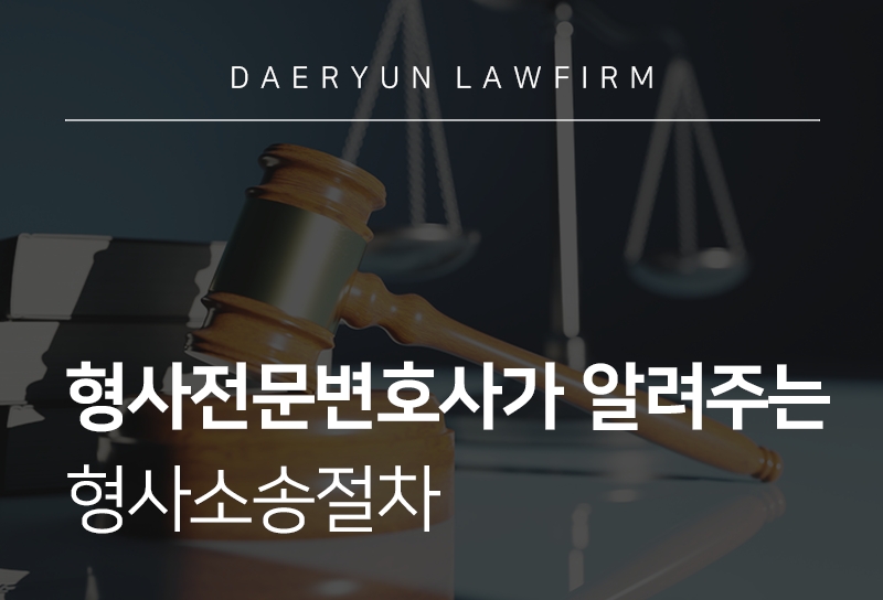 형사전문변호사가 알려주는 형사소송절차와 처벌수위