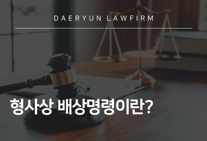 형사상 배상명령이란?