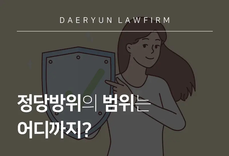 형사소송변호사가 알려주는 정당방위의 범위는 어디까지 형사소송변호사