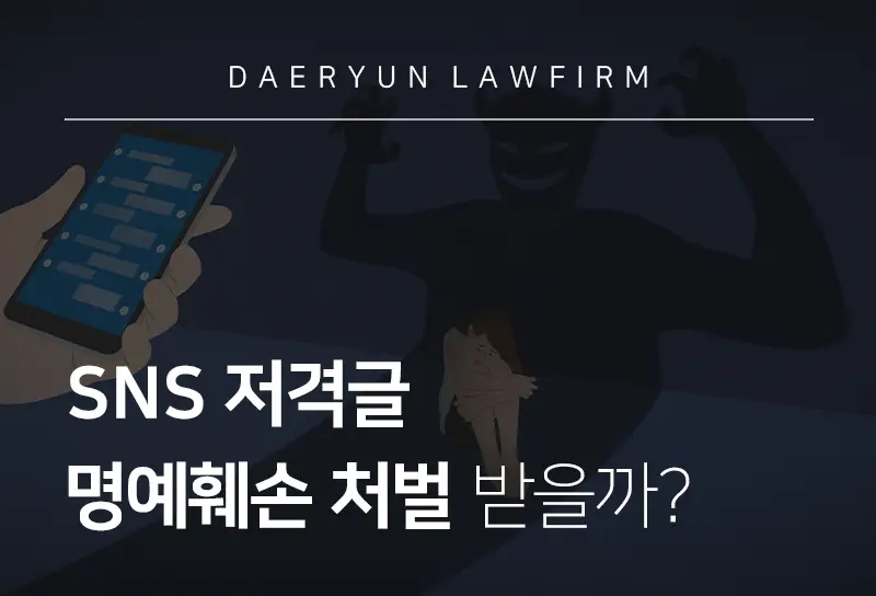 명예훼손변호사와 함께 하는 SNS 저격글 명예훼손 처벌 받을까? 명예훼손변호사